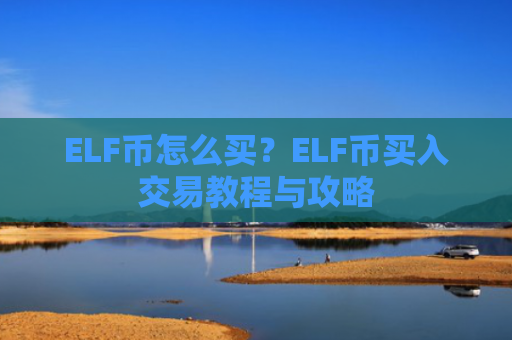 ELF币怎么买?ELF币买入交易教程与攻略
