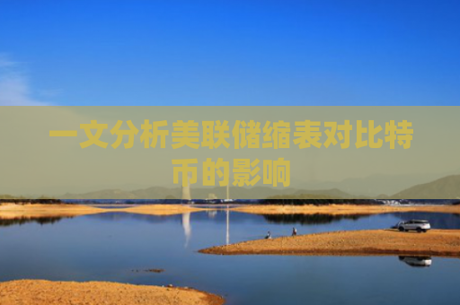 一文分析美联储缩表对比特币的影响