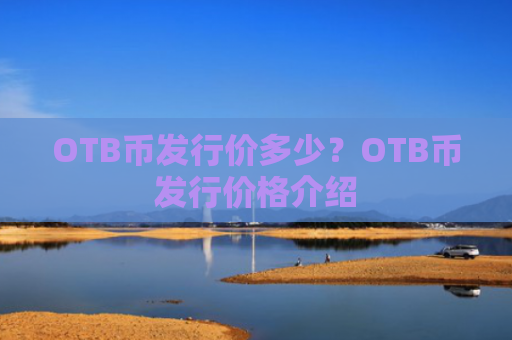 OTB币发行价多少?OTB币发行价格介绍