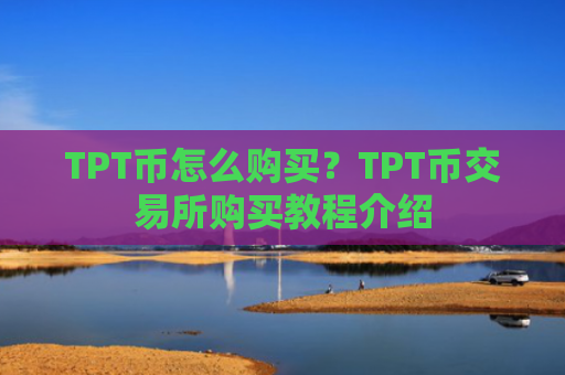 TPT币怎么购买？TPT币交易所购买教程介绍