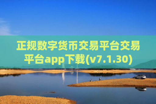 正规数字货币交易平台交易平台app下载(v7.1.30)
