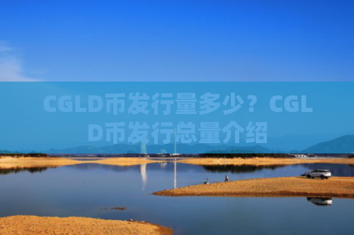 CGLD币发行量多少？CGLD币发行总量介绍