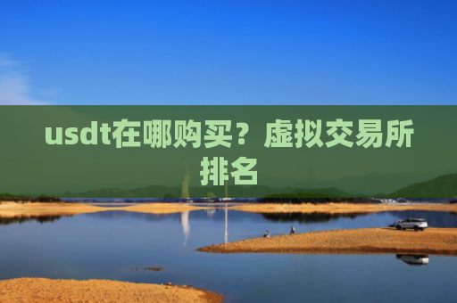 usdt在哪购买?虚拟交易所排名