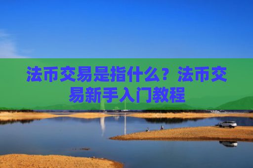 法币交易是指什么?法币交易新手入门教程