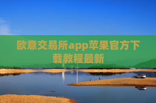 欧意交易所app苹果官方下载教程最新