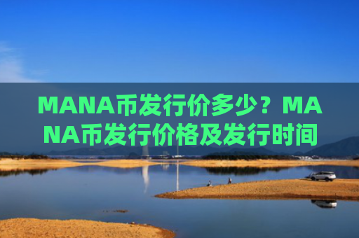 MANA币发行价多少?MANA币发行价格及发行时间介绍