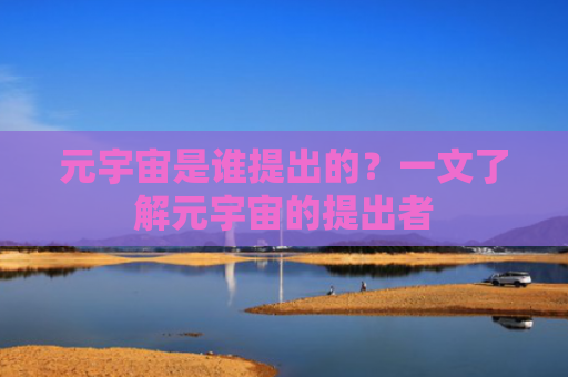 元宇宙是谁提出的？一文了解元宇宙的提出者