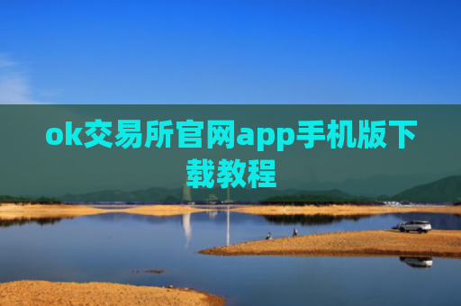 ok交易所官网app手机版下载教程