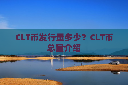 CLT币发行量多少?CLT币总量介绍