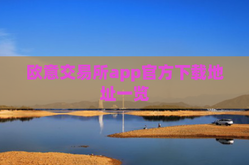 欧意交易所app官方下载地址一览