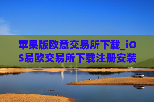 苹果版欧意交易所下载_iOS易欧交易所下载注册安装教程