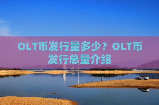 OLT币发行量多少？OLT币发行总量介绍