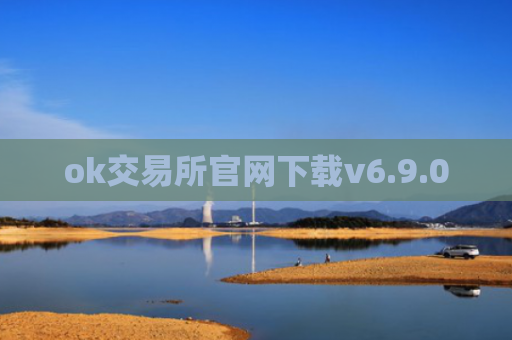 ok交易所官网下载v6.9.0