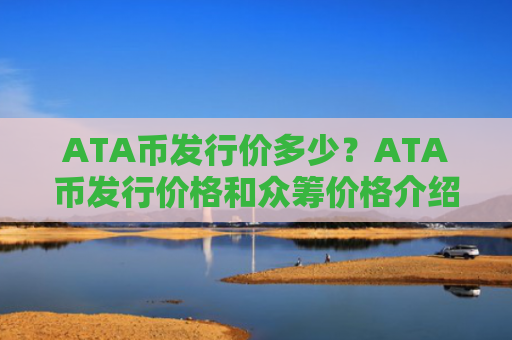 ATA币发行价多少?ATA币发行价格和众筹价格介绍