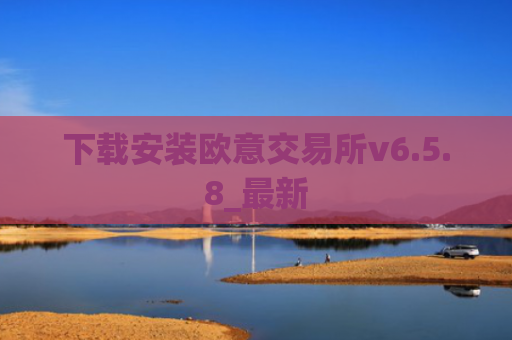 下载安装欧意交易所v6.5.8_最新