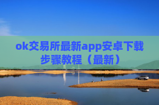 ok交易所最新app安卓下载步骤教程(最新)