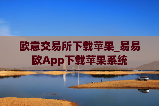 欧意交易所下载苹果_易易欧App下载苹果系统