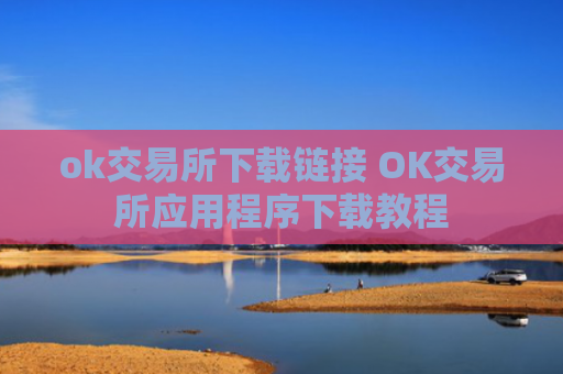 ok交易所下载链接 OK交易所应用程序下载教程