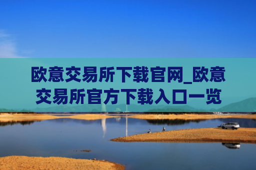 欧意交易所下载官网_欧意交易所官方下载入口一览
