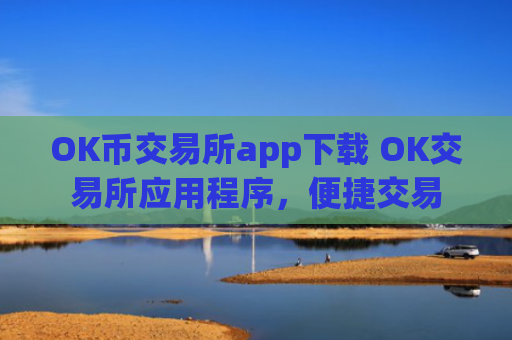 OK币交易所app下载 OK交易所应用程序，便捷交易