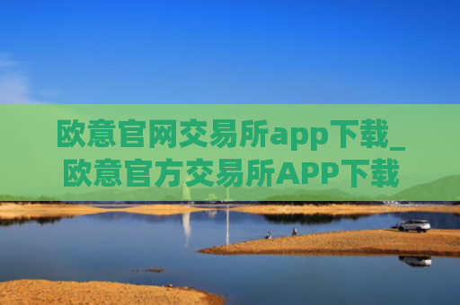 欧意官网交易所app下载_欧意官方交易所APP下载