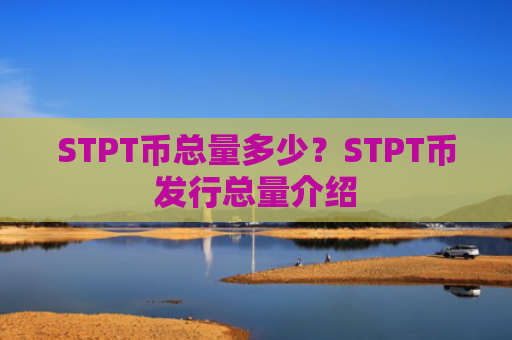 STPT币总量多少？STPT币发行总量介绍
