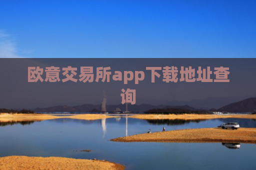 欧意交易所app下载地址查询