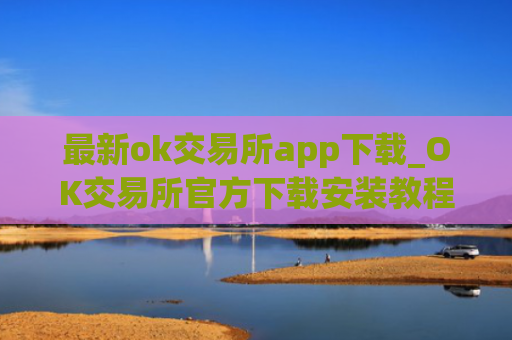 最新ok交易所app下载_OK交易所官方下载安装教程