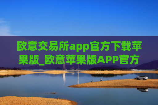 欧意交易所app官方下载苹果版_欧意苹果版APP官方下载