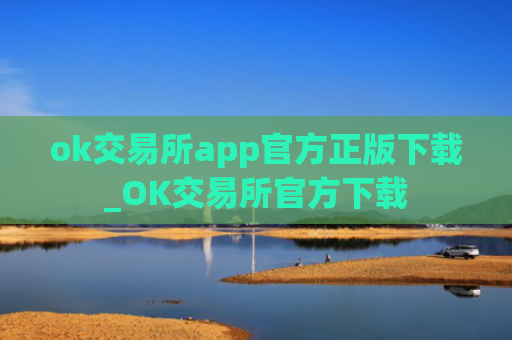 ok交易所app官方正版下载_OK交易所官方下载