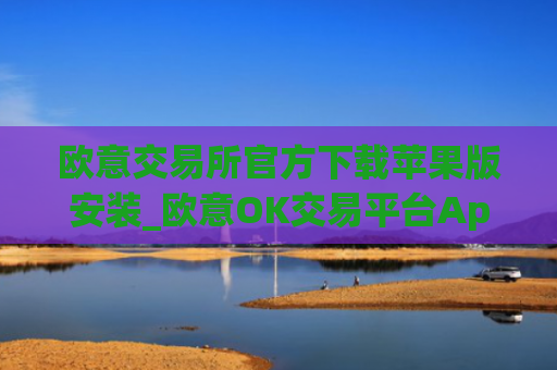 欧意交易所官方下载苹果版安装_欧意OK交易平台App下载教程