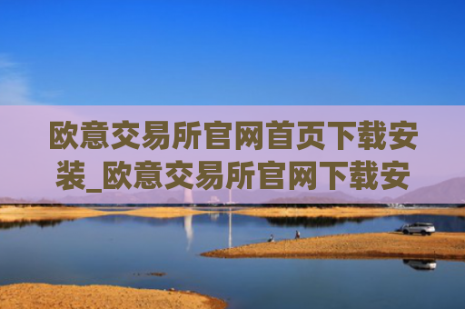 欧意交易所官网首页下载安装_欧意交易所官网下载安装指南(最新)