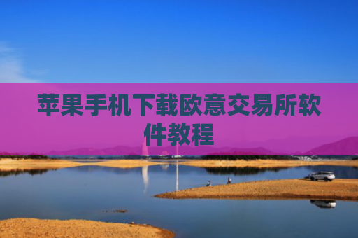 苹果手机下载欧意交易所软件教程