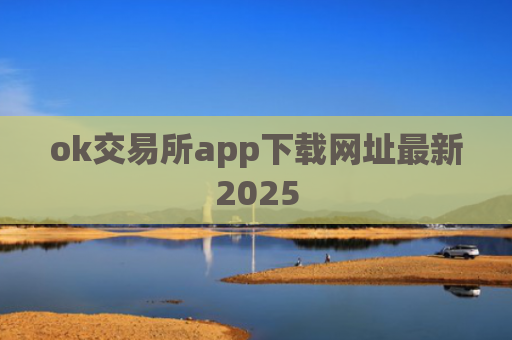 ok交易所app下载网址最新2025
