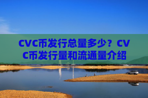 CVC币发行总量多少?CVC币发行量和流通量介绍