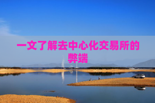 一文了解去中心化交易所的弊端