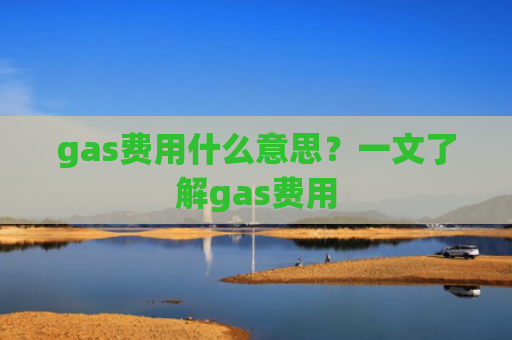 gas费用什么意思?一文了解gas费用