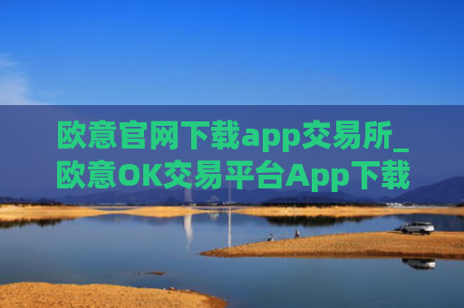 欧意官网下载app交易所_欧意OK交易平台App下载教程