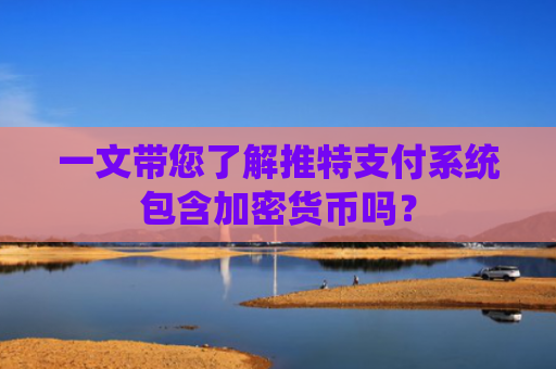 一文带您了解推特支付系统包含加密货币吗?