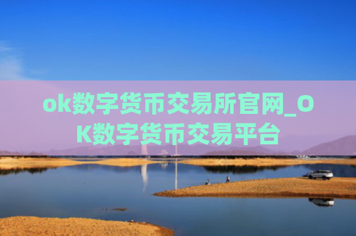 ok数字货币交易所官网_OK数字货币交易平台