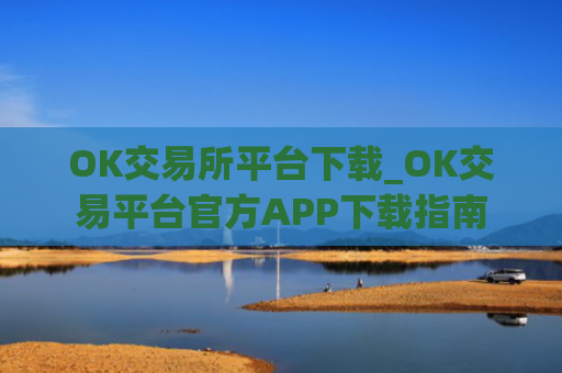 OK交易所平台下载_OK交易平台官方APP下载指南
