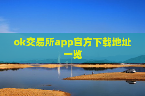 ok交易所app官方下载地址一览