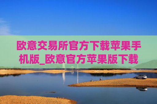 欧意交易所官方下载苹果手机版_欧意官方苹果版下载教程