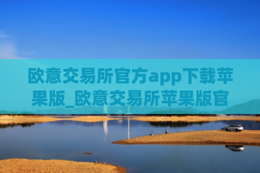 欧意交易所官方app下载苹果版_欧意交易所苹果版官方客户端下载