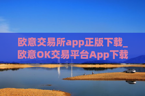 欧意交易所app正版下载_欧意OK交易平台App下载教程