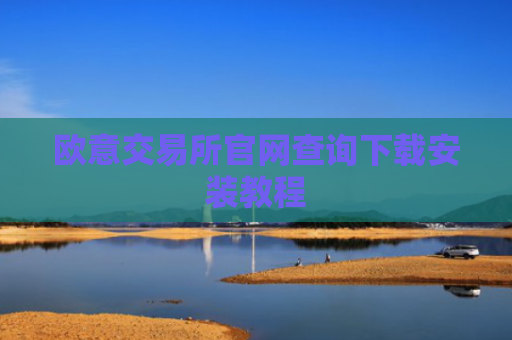 欧意交易所官网查询下载安装教程