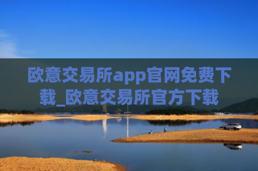 欧意交易所app官网免费下载_欧意交易所官方下载