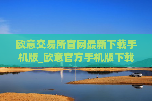 欧意交易所官网最新下载手机版_欧意官方手机版下载最新版本