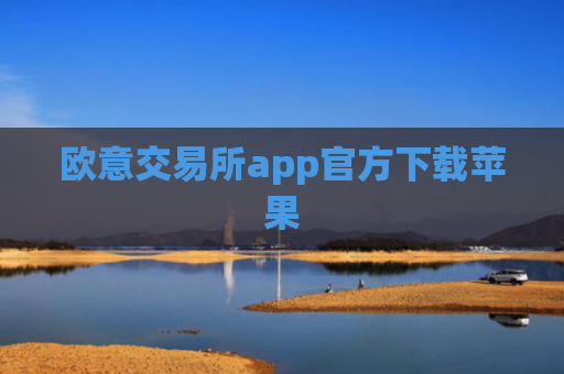 欧意交易所app官方下载苹果