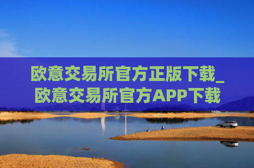欧意交易所官方正版下载_欧意交易所官方APP下载